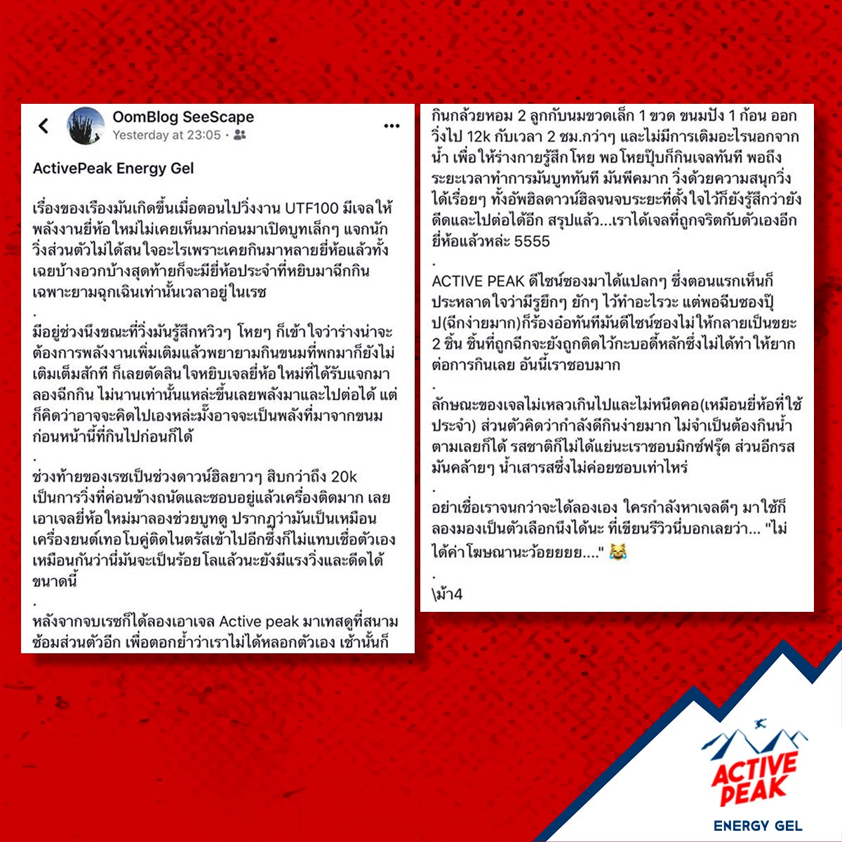 รีวิวจากลูกค้า Active Peak 1