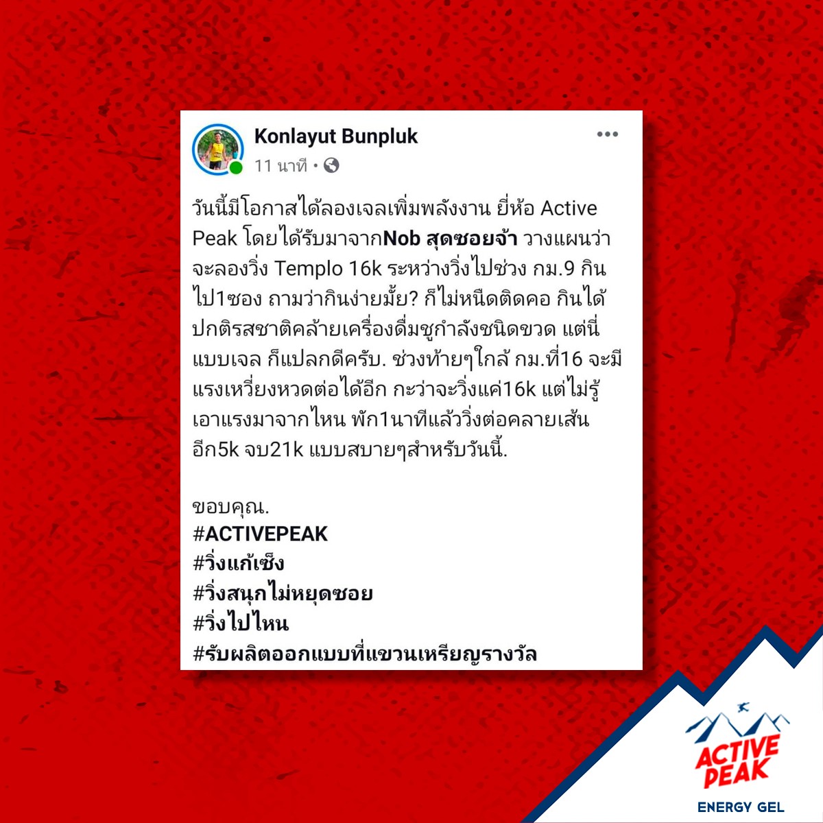รีวิวจากลูกค้า Active Peak 5